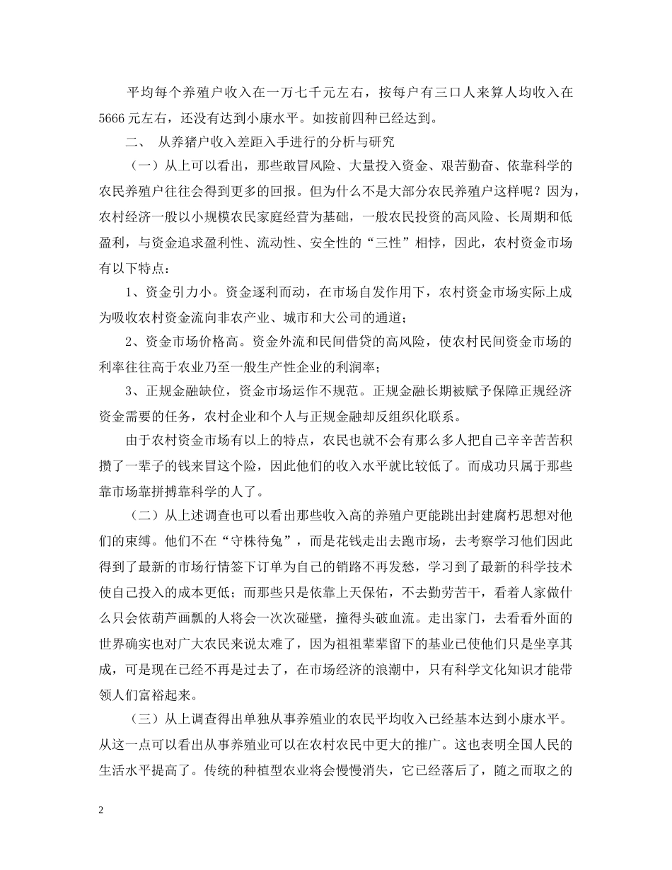 寒假社会实践调查报告养殖业的调查与研究寒假社会实践调查报告 _第2页