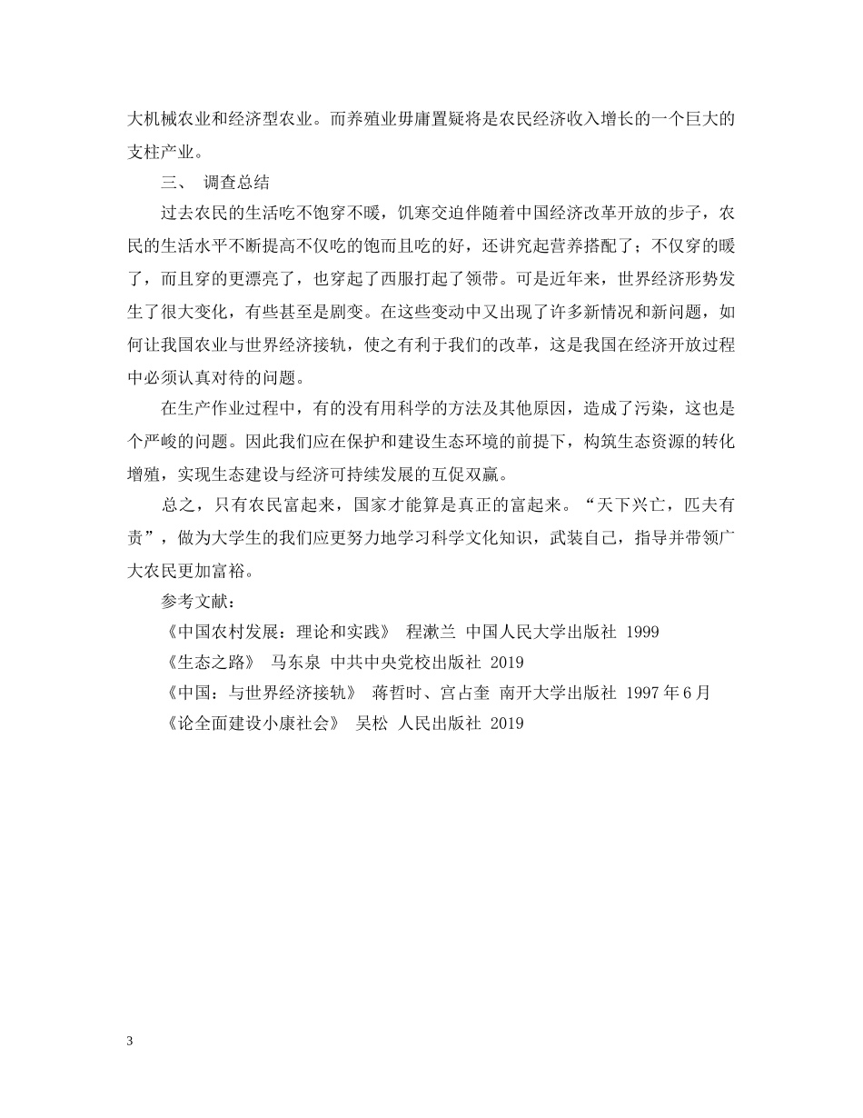 寒假社会实践调查报告养殖业的调查与研究寒假社会实践调查报告 _第3页