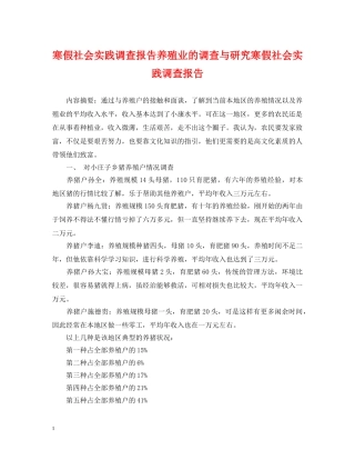寒假社会实践调查报告养殖业的调查与研究寒假社会实践调查报告 
