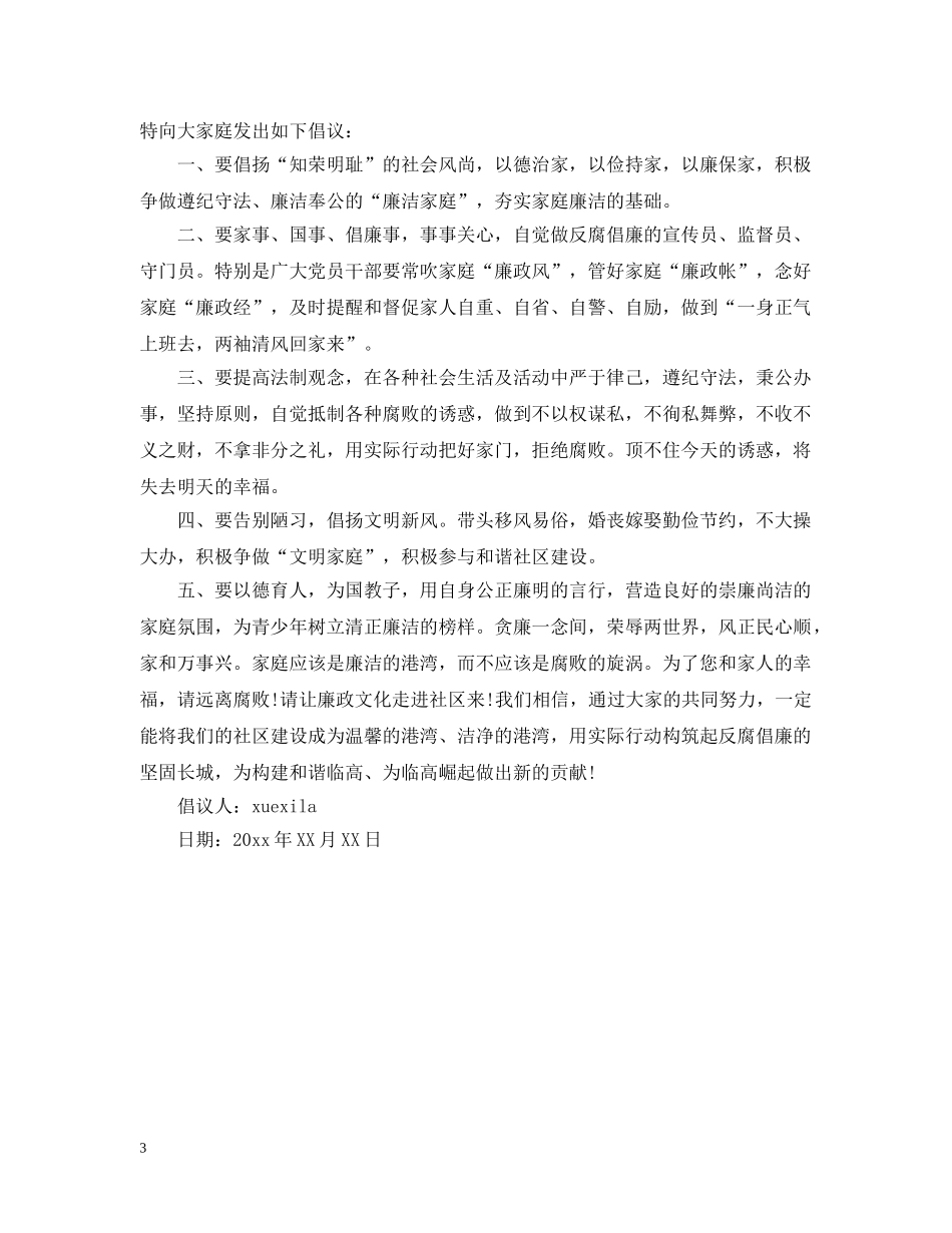 寒假社区廉洁过节倡议书 _第3页