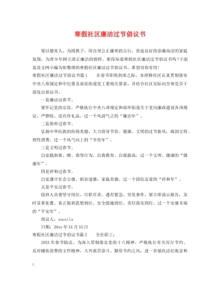 寒假社区廉洁过节倡议书 
