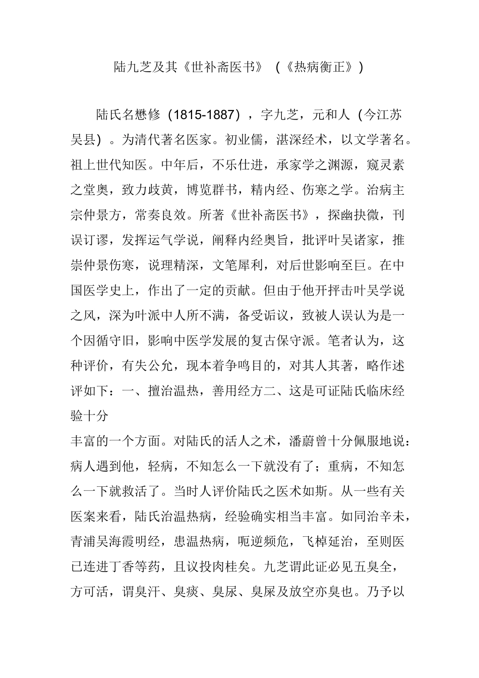 陆九芝及其《世补斋医书》(《热病衡正》)_第1页