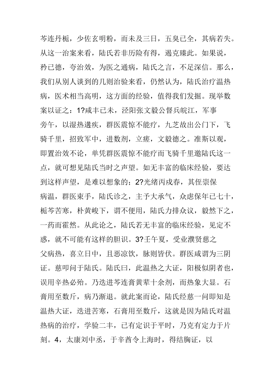 陆九芝及其《世补斋医书》(《热病衡正》)_第2页