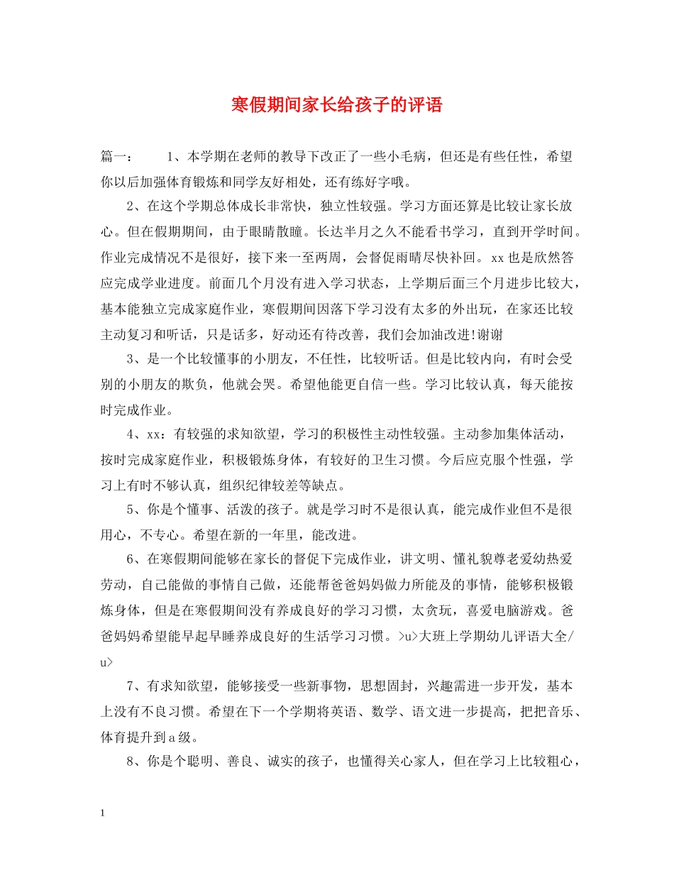 寒假期间家长给孩子的评语 _第1页