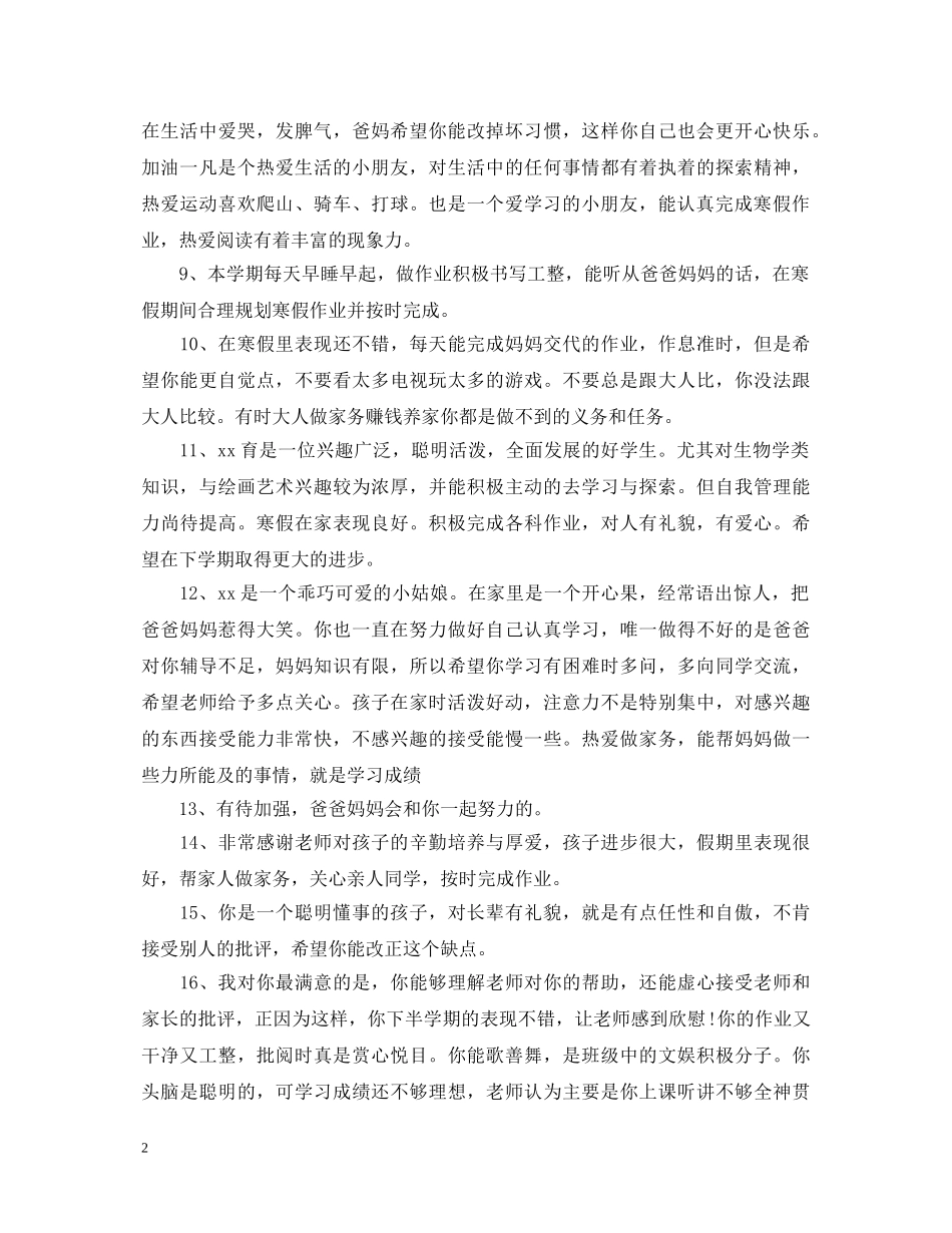寒假期间家长给孩子的评语 _第2页