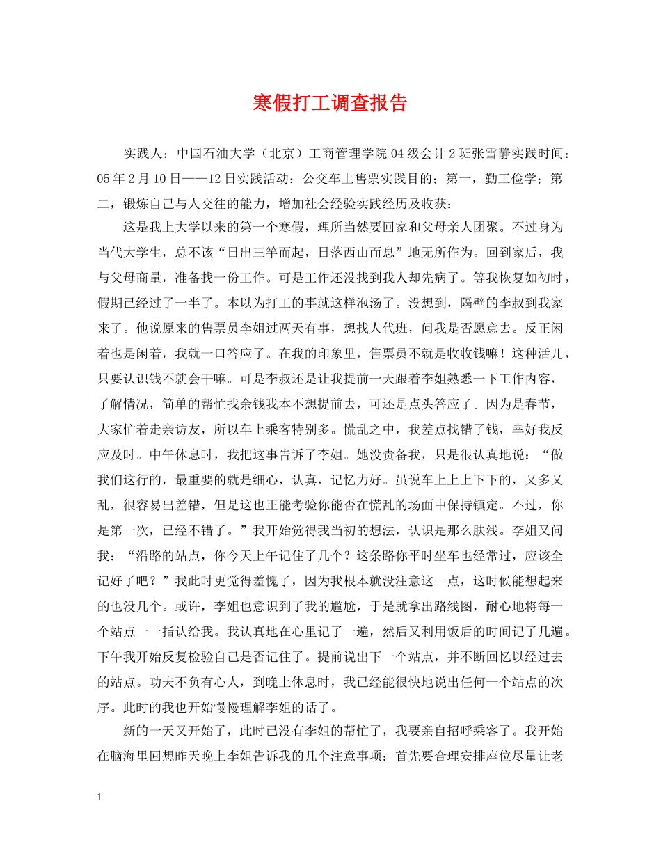 寒假打工调查报告 _第1页