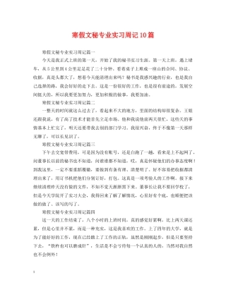 寒假文秘专业实习周记10篇 
