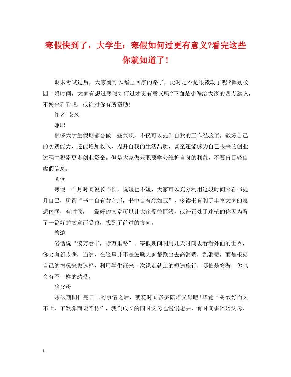 寒假快到了，大学生：寒假如何过更有意义-看完这些你就知道了! _第1页