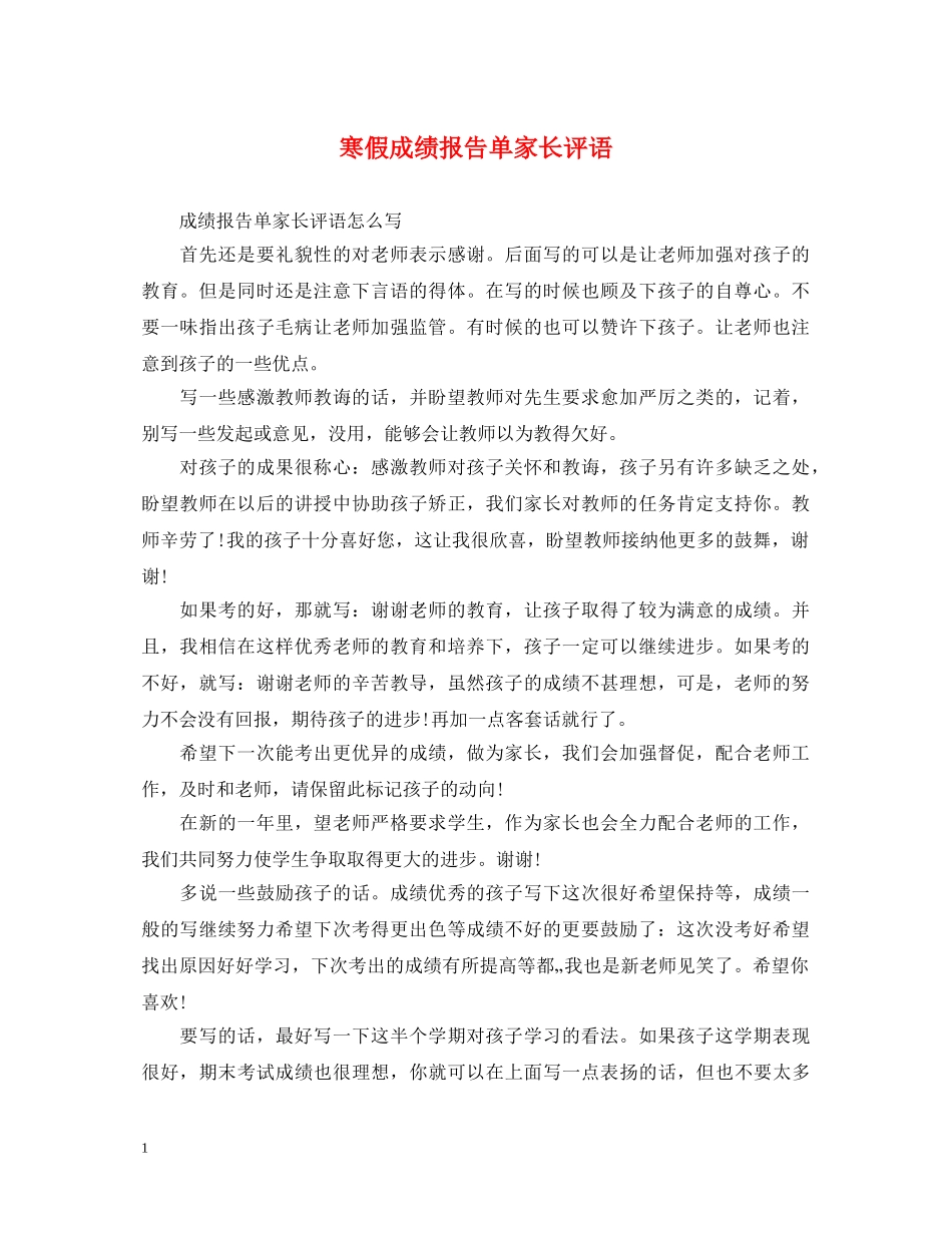 寒假成绩报告单家长评语 _第1页