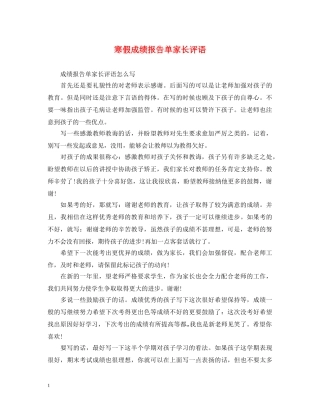 寒假成绩报告单家长评语 