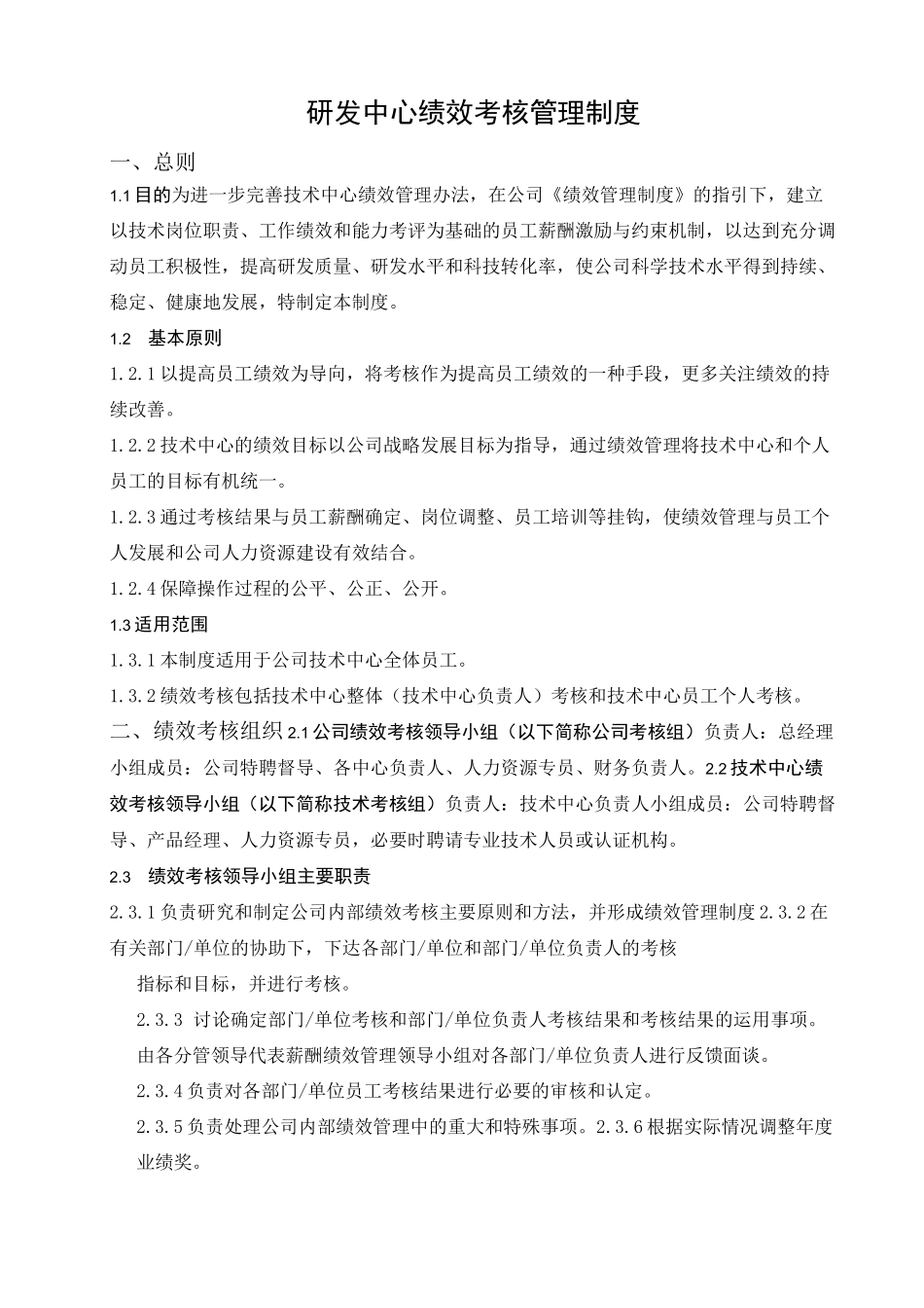 研发中心绩效考核管理制度_第1页
