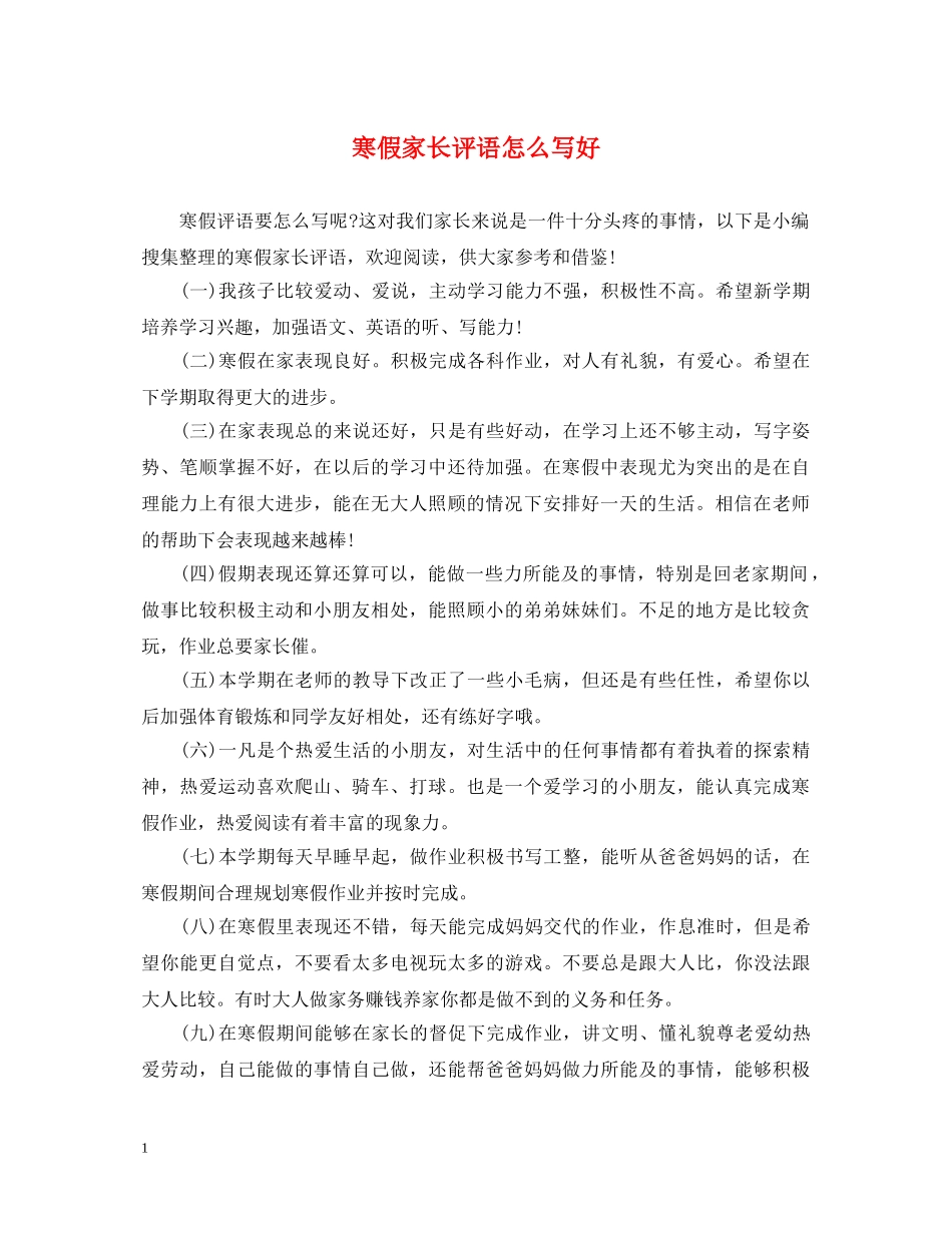 寒假家长评语怎么写好 _第1页