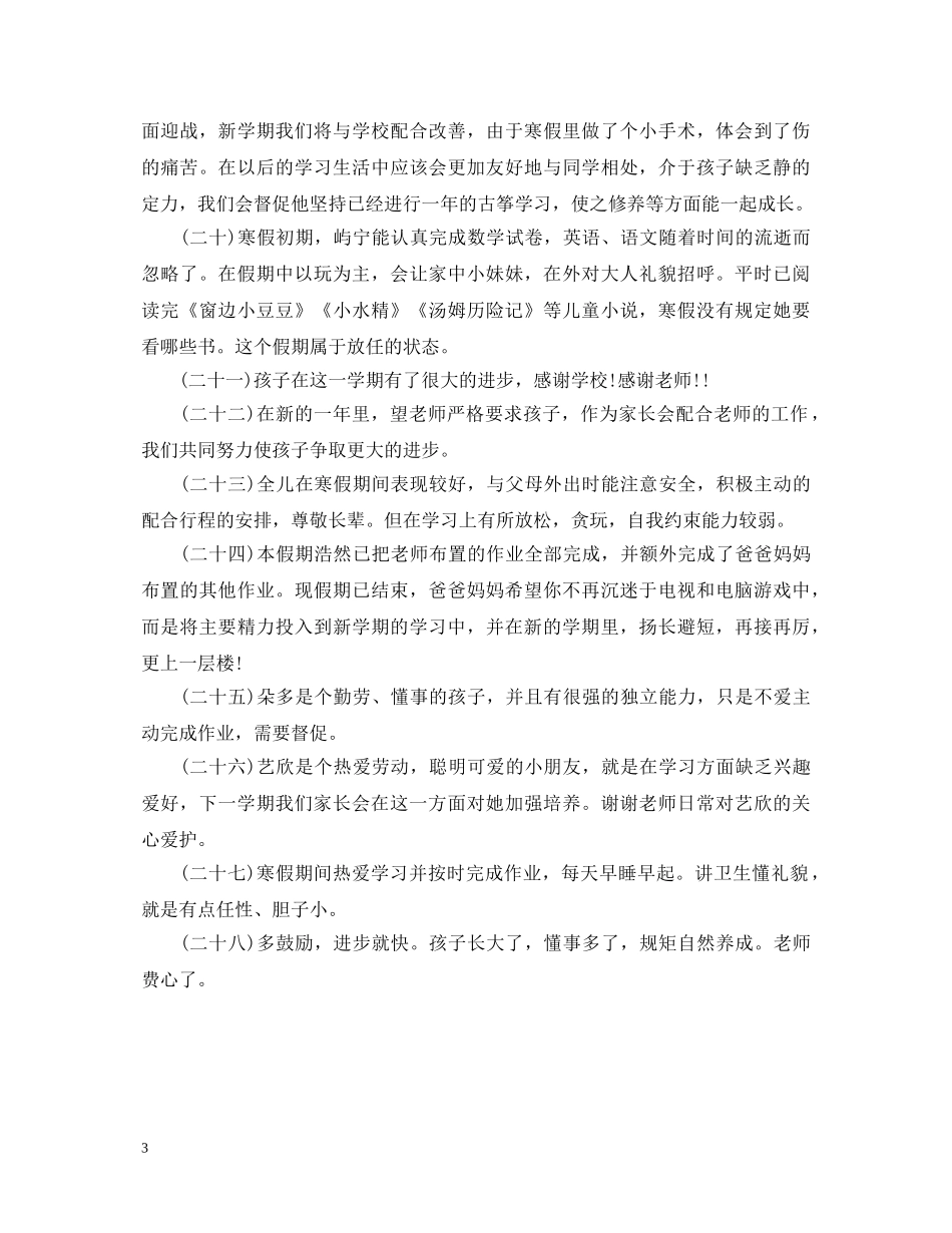 寒假家长评语怎么写好 _第3页