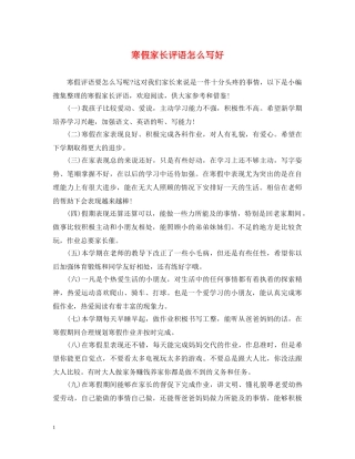 寒假家长评语怎么写好 