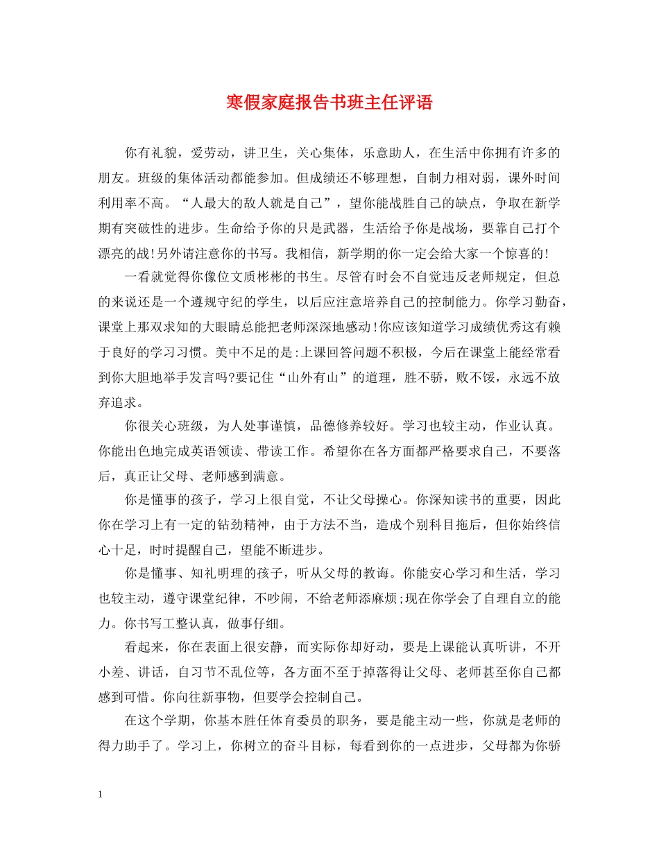 寒假家庭报告书班主任评语 _第1页
