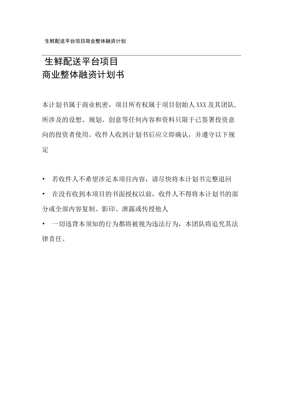 生鲜融资计划书_第2页