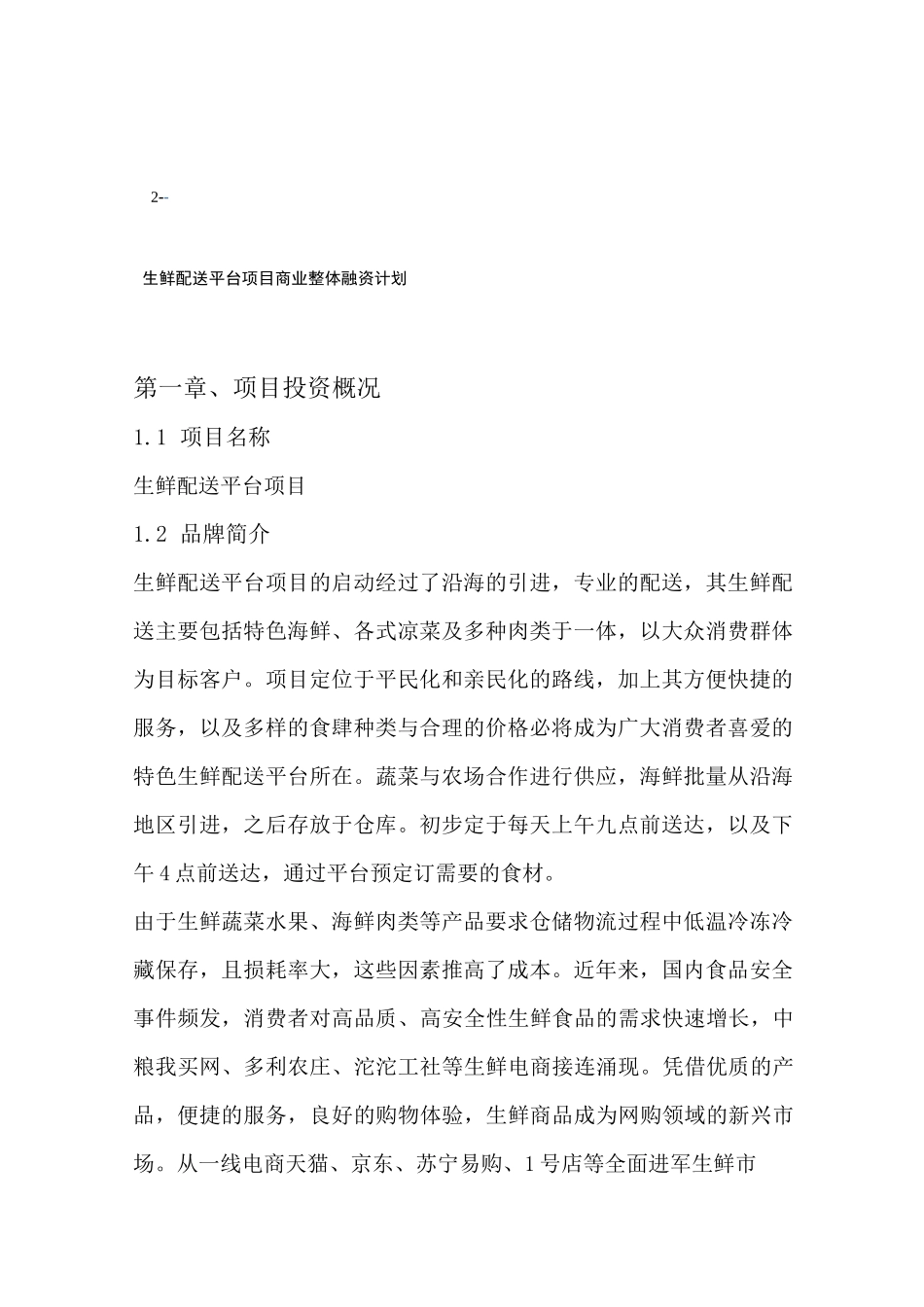 生鲜融资计划书_第3页