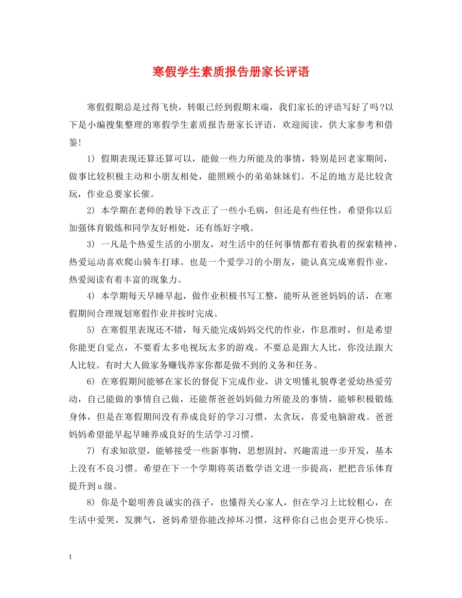 寒假学生素质报告册家长评语 _第1页