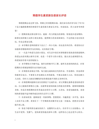 寒假学生素质报告册家长评语 