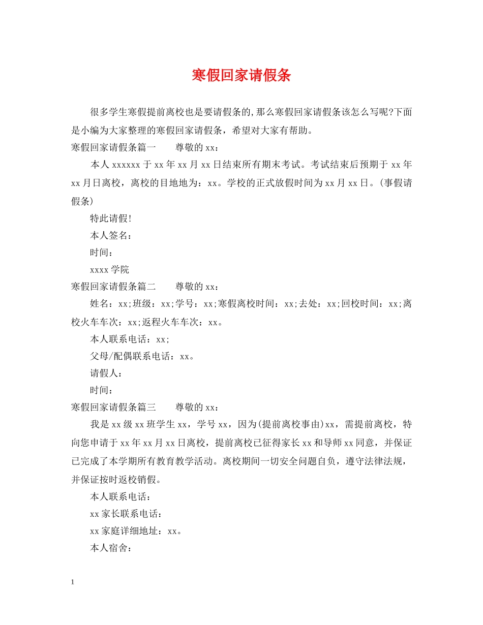 寒假回家请假条 _第1页