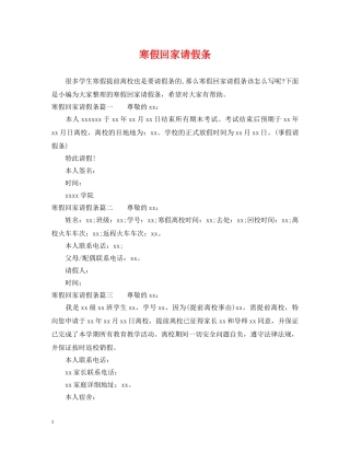 寒假回家请假条 