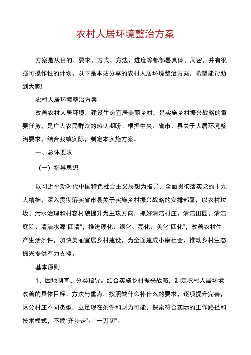 农村人居环境整治方案_第1页