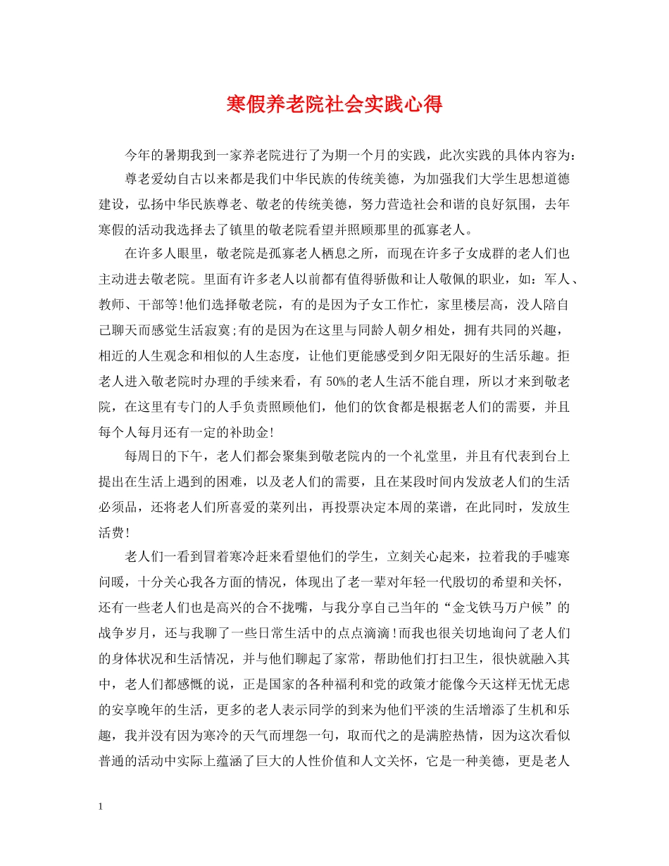 寒假养老院社会实践心得 _第1页