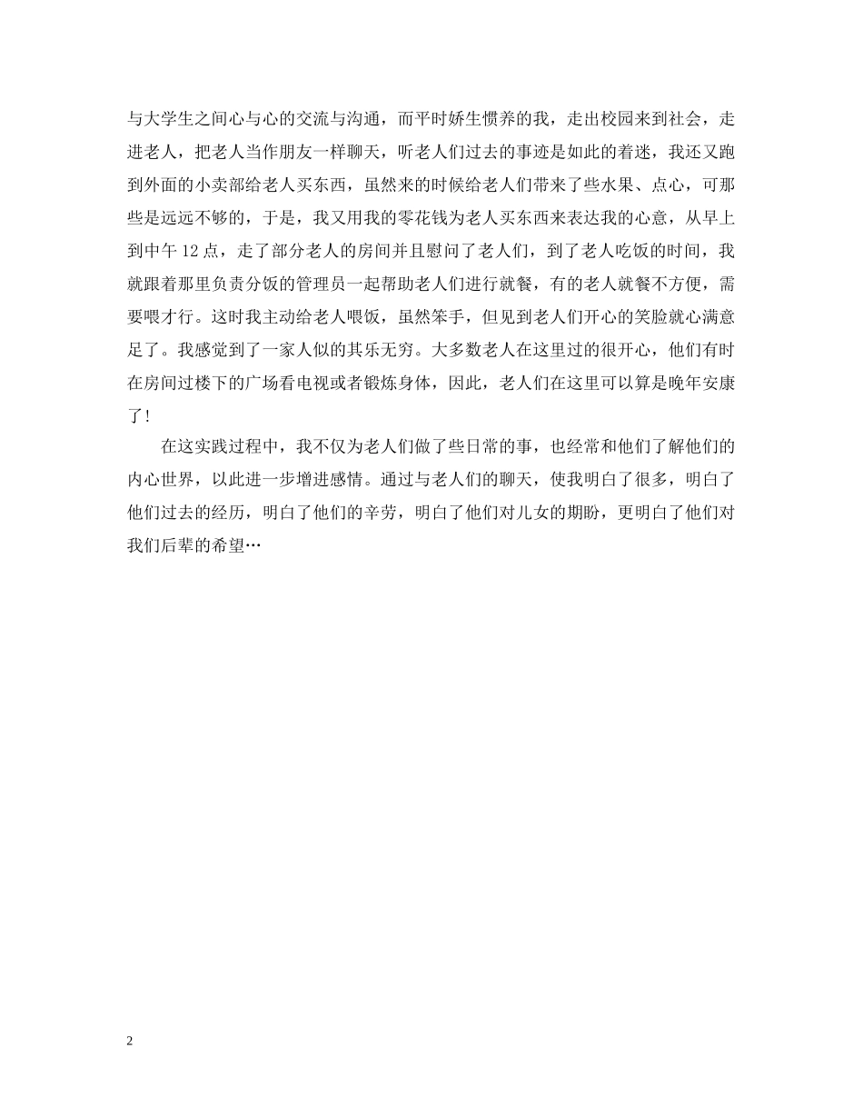 寒假养老院社会实践心得 _第2页