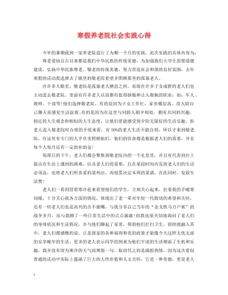 寒假养老院社会实践心得 
