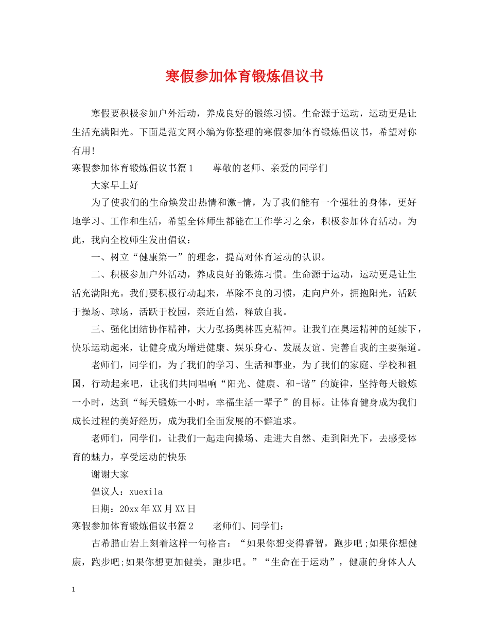 寒假参加体育锻炼倡议书 _第1页