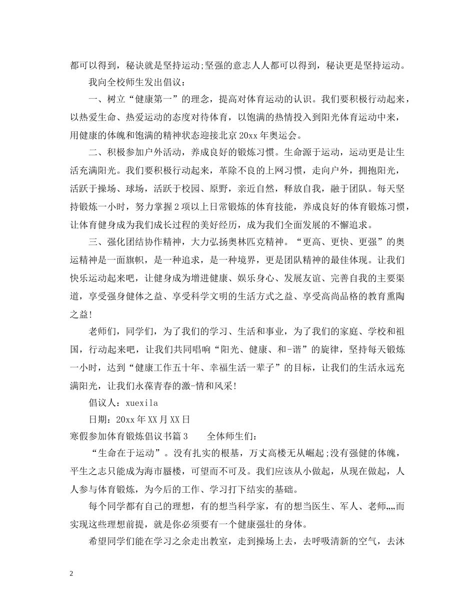 寒假参加体育锻炼倡议书 _第2页