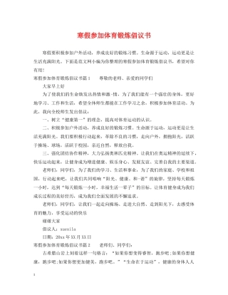 寒假参加体育锻炼倡议书 