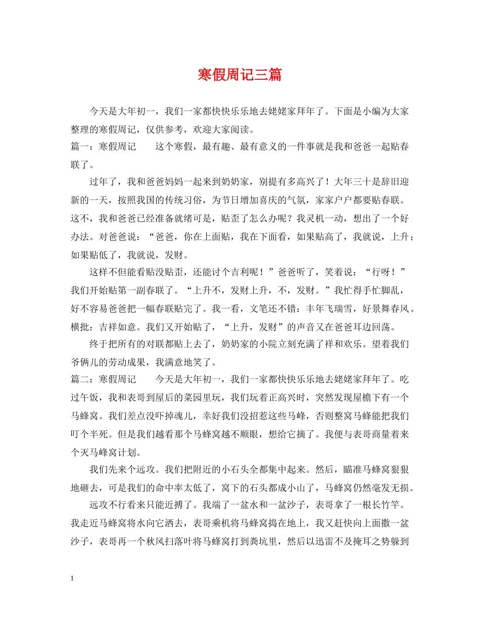 寒假周记三篇 _第1页