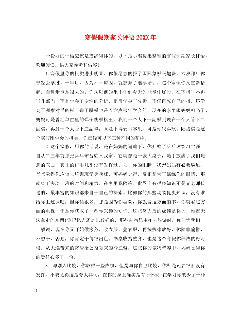 寒假假期家长评语20XX年 _第1页