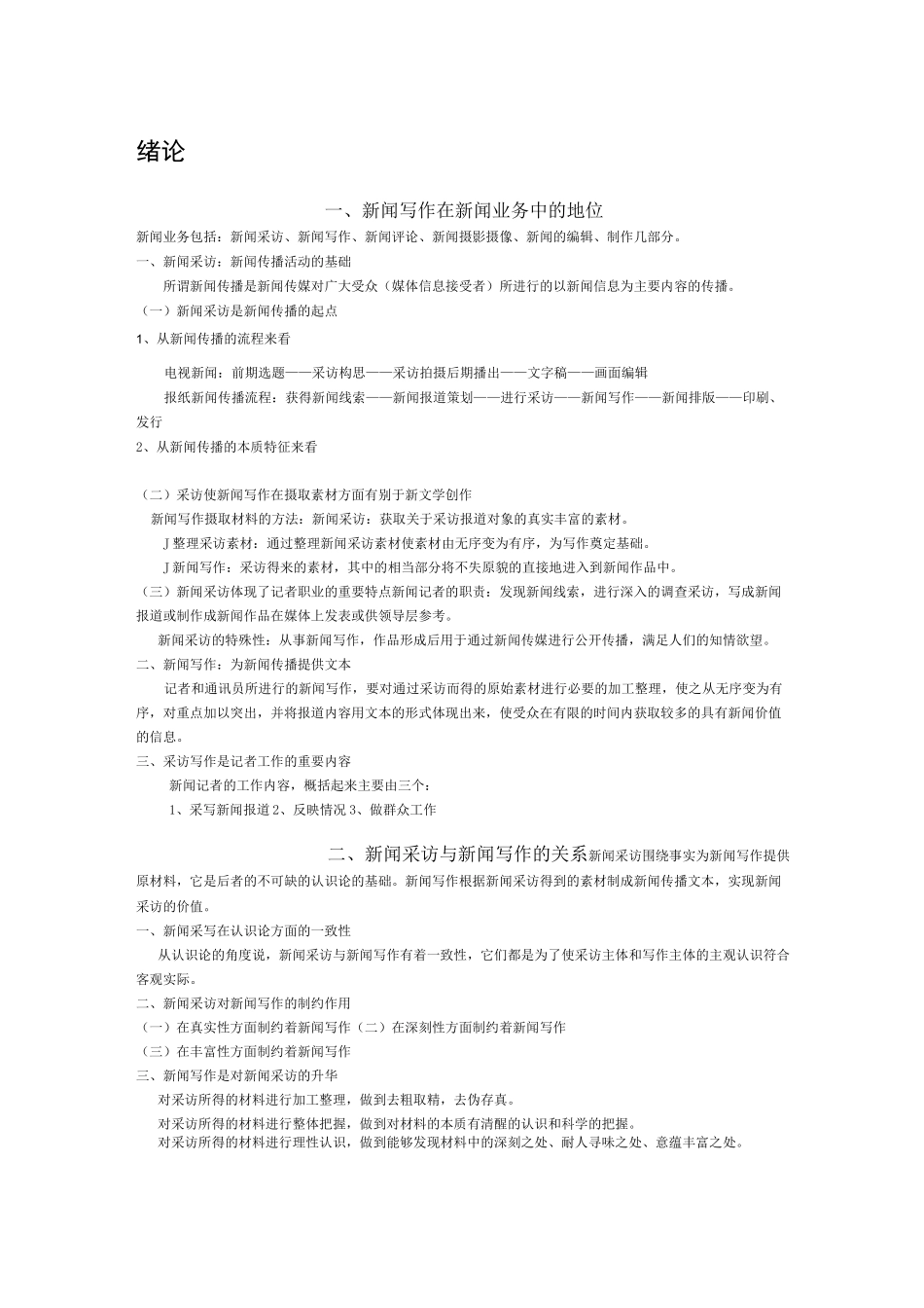 新闻采访与写作_第1页