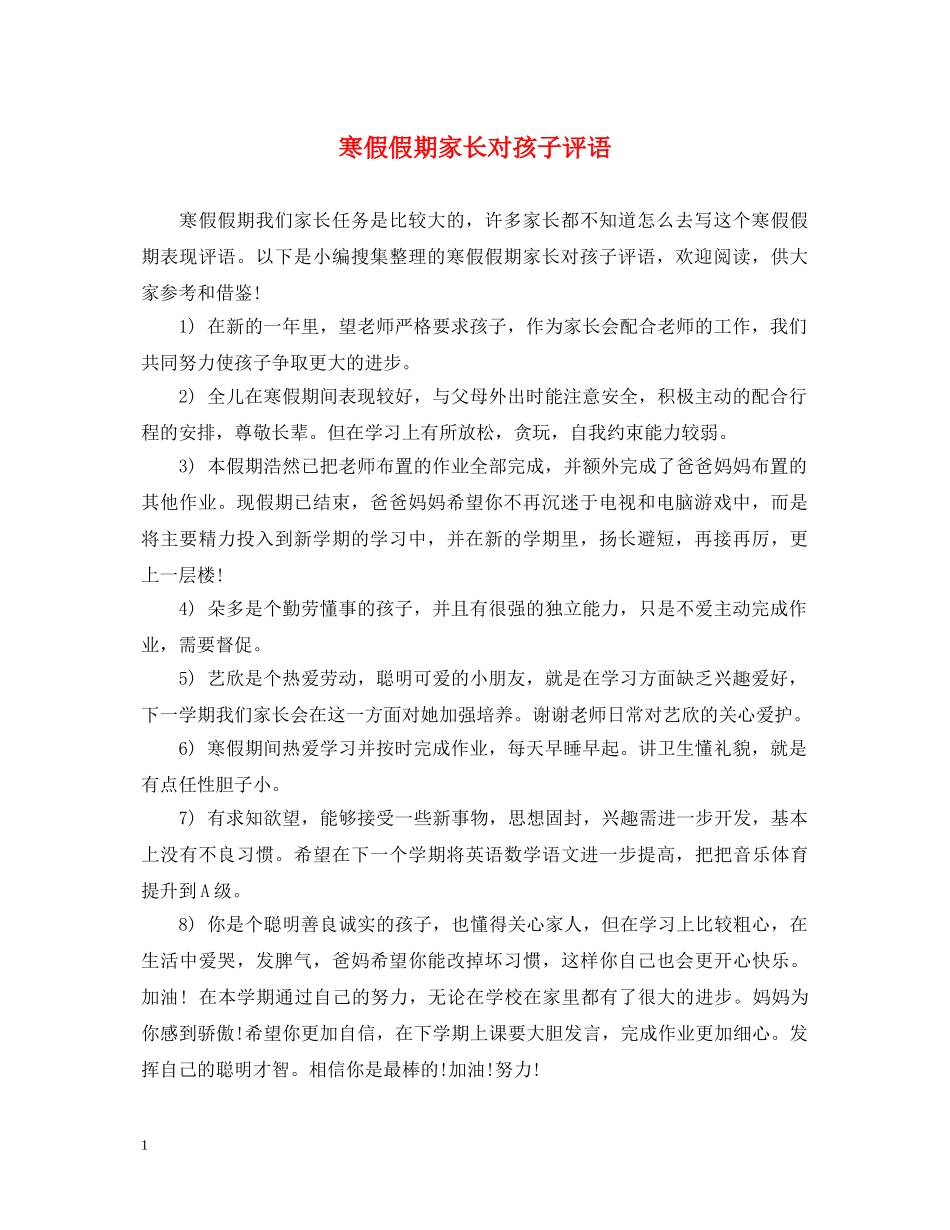 寒假假期家长对孩子评语 _第1页