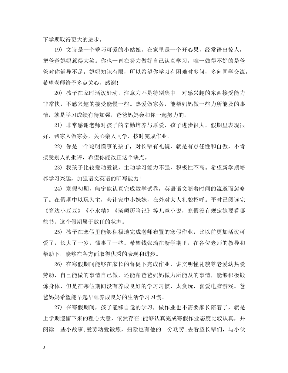 寒假假期家长对孩子评语 _第3页