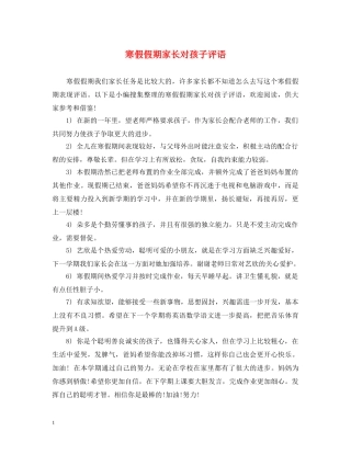 寒假假期家长对孩子评语 