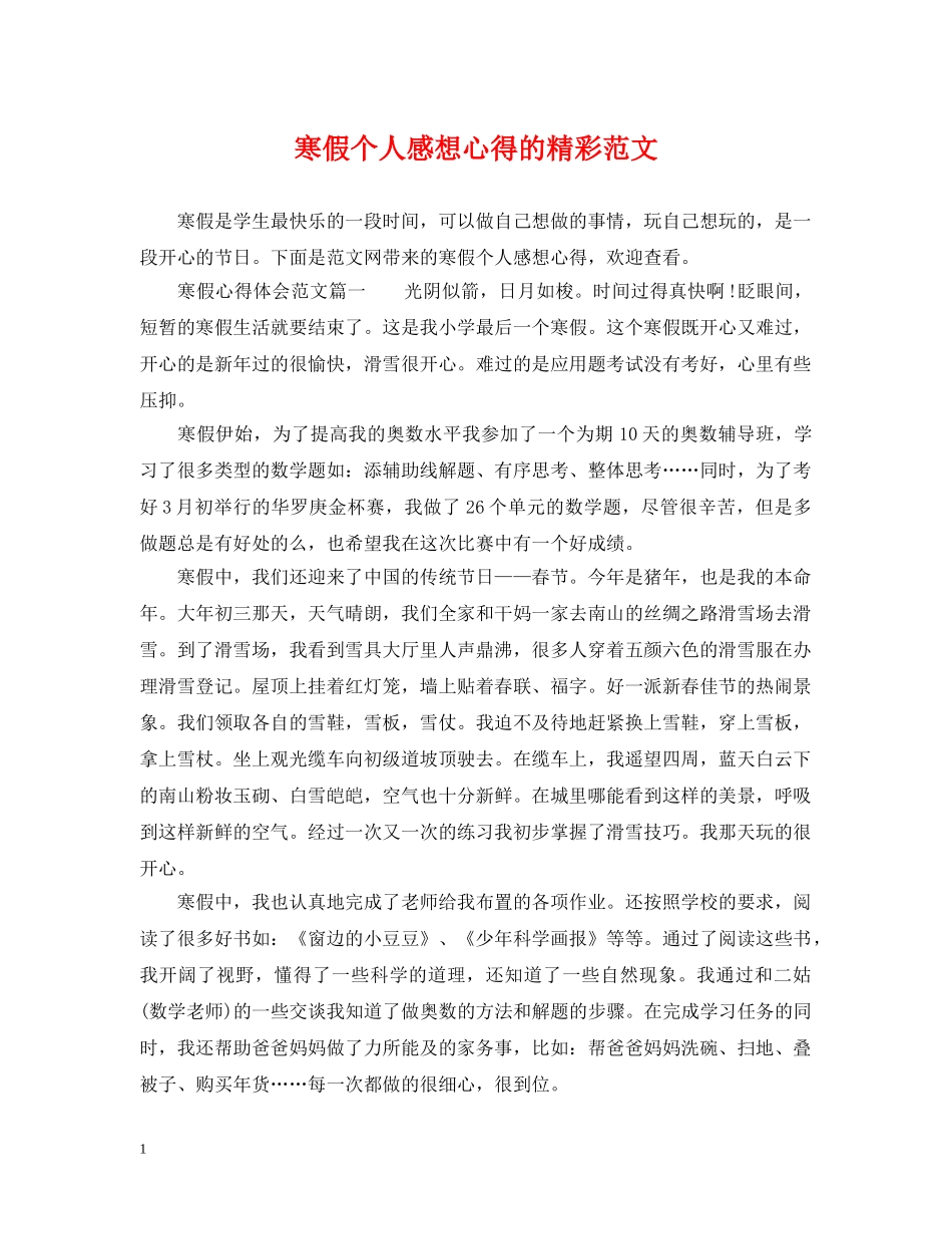 寒假个人感想心得的精彩范文 _第1页