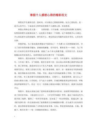 寒假个人感想心得的精彩范文 