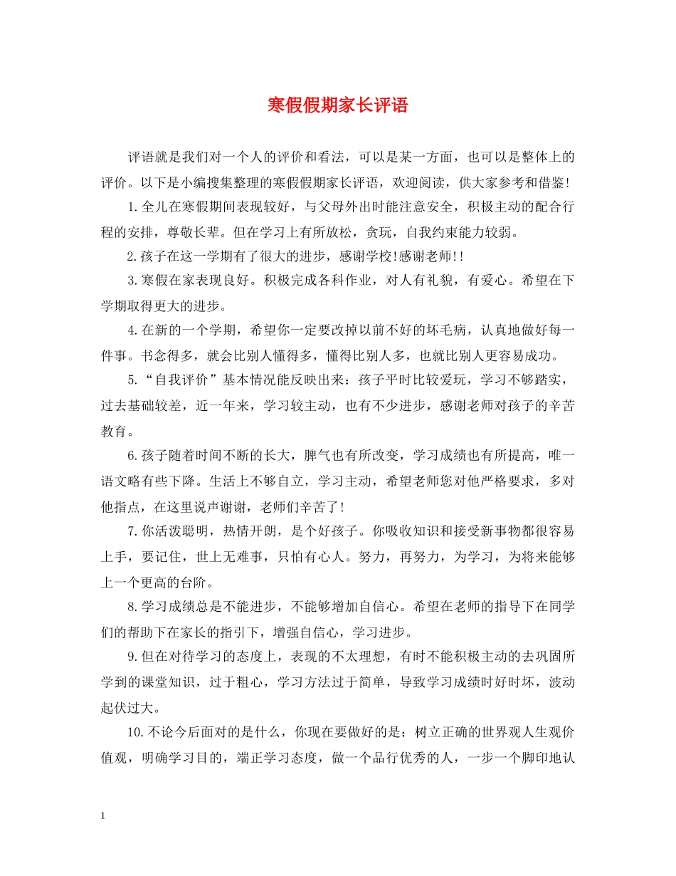 寒假假期家长评语 _第1页