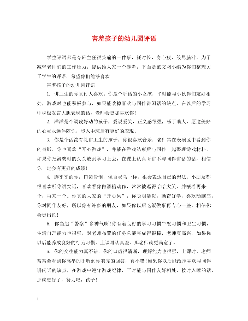 害羞孩子的幼儿园评语 _第1页