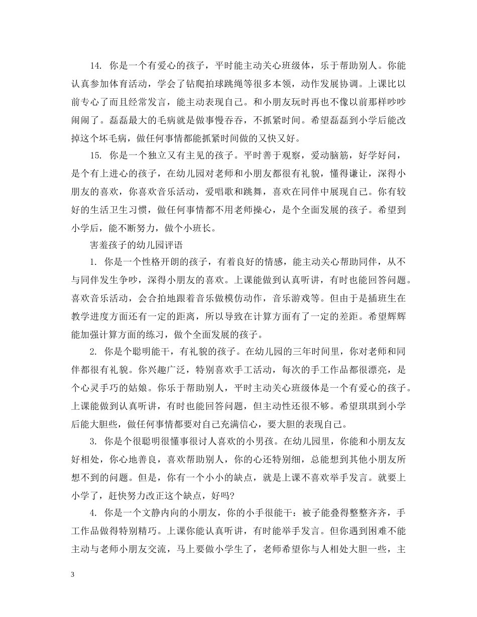 害羞孩子的幼儿园评语 _第3页