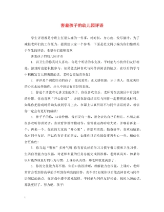 害羞孩子的幼儿园评语 