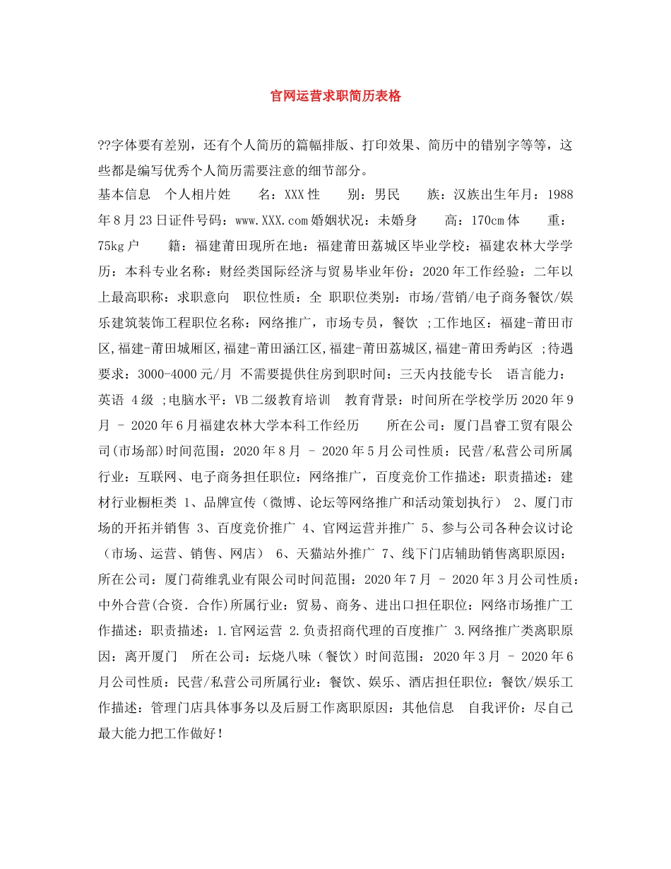 官网运营求职简历表格 _第1页