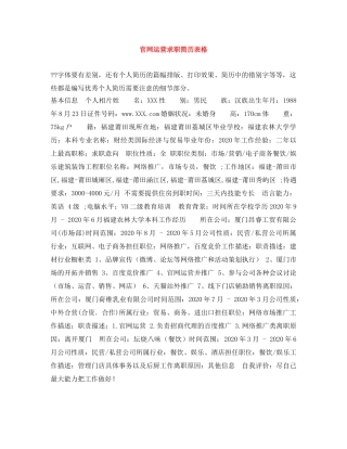 官网运营求职简历表格 