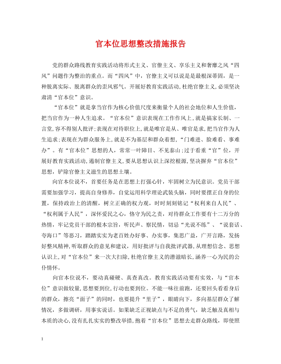 官本位思想整改措施报告 _第1页