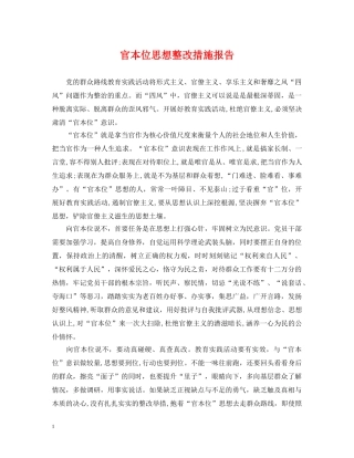 官本位思想整改措施报告 