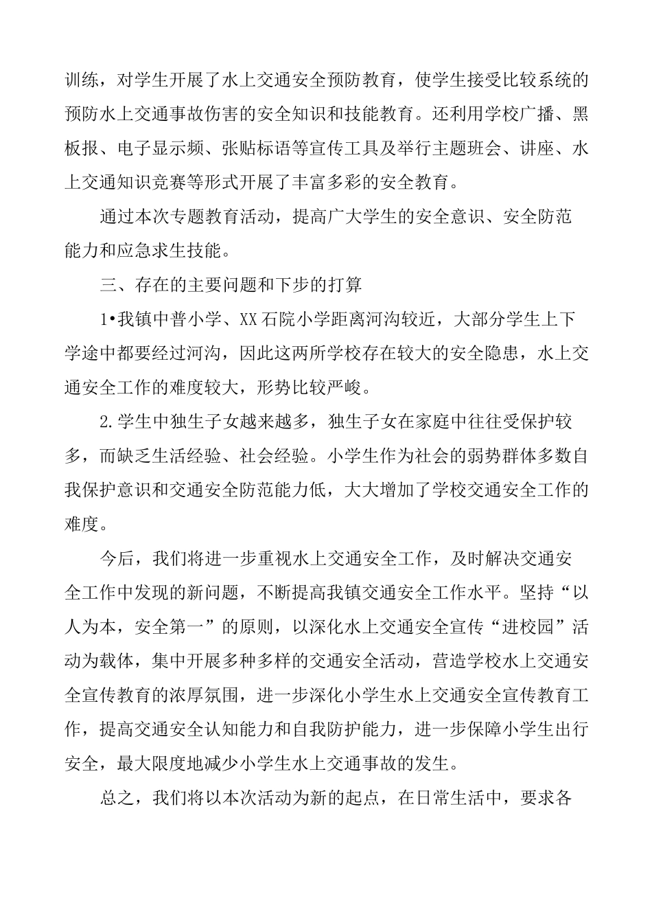 学校水上交通安全总结_第2页