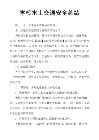 学校水上交通安全总结